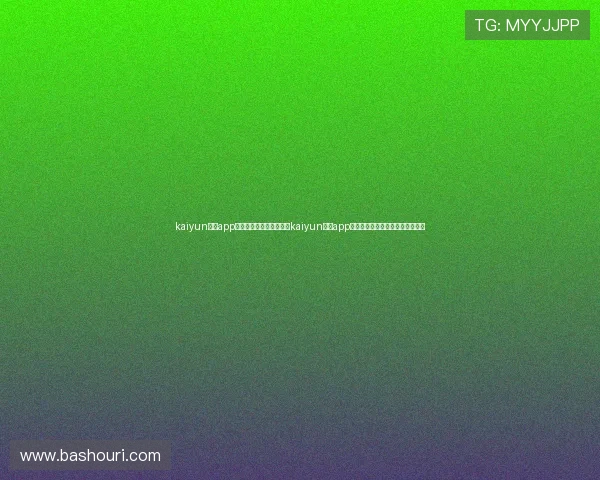 kaiyun体育app官方下载官网：如何通过kaiyun体育app获取世界杯赛程、比分和精彩瞬间