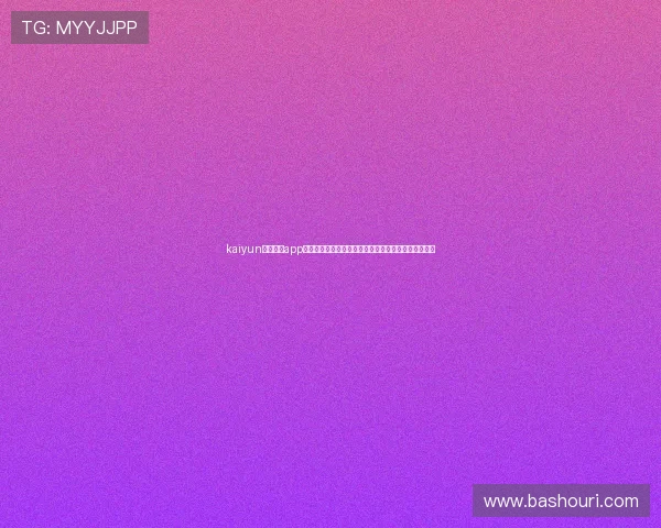 kaiyun体育官方app下载助力用户第一时间掌握世界杯最新赛况与精彩瞬间