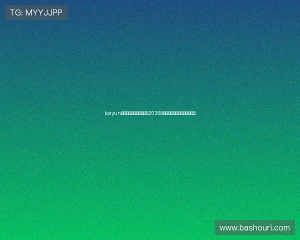 kaiyun体育直播带你全方位掌握2026世界杯赛事最新动态与精彩瞬间 kaiyun体育直播带你全方位掌握2026世界杯赛事最新动态与精彩瞬间