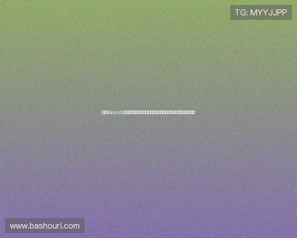 开云Kaiyun旗舰厅官方地址常见问题解答,帮助玩家快速解决登录与使用难题 开云Kaiyun旗舰厅官方地址常见问题解答,帮助玩家快速解决登录与使用难题
